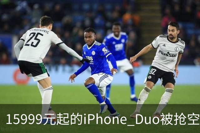 15999元起的iPhone Duo被抢空，库克却先去了米哈游