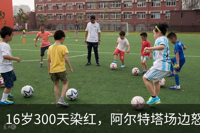 16岁300天染红，阿尔特塔场边怒斥道曼