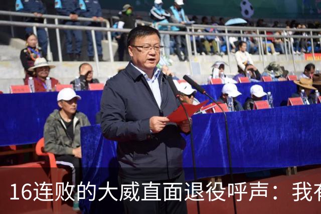 16连败的大威直面退役呼声：我有如何落幕的权利