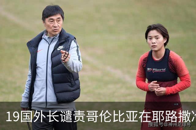 19国外长谴责哥伦比亚在耶路撒冷设立大使馆