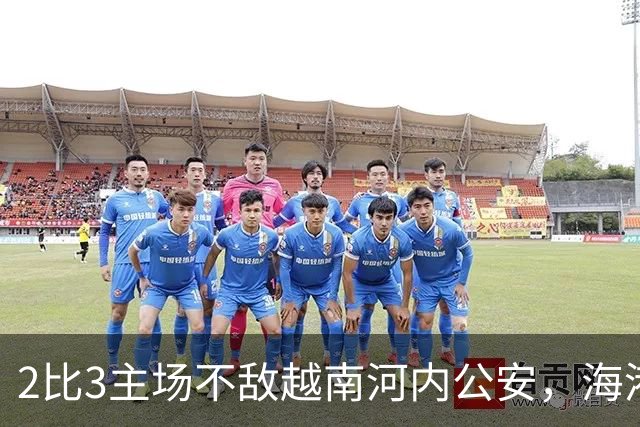 2比3主场不敌越南河内公安，海港再次诠释亚冠外战外行
