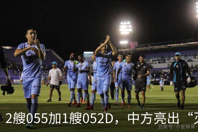 2艘055加1艘052D，中方亮出“灭国舰队”！辽宁舰这次远航不简单