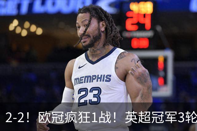 2-2！欧冠疯狂1战！英超冠军3轮不败，拜仁遭连平，凯恩再创纪录
