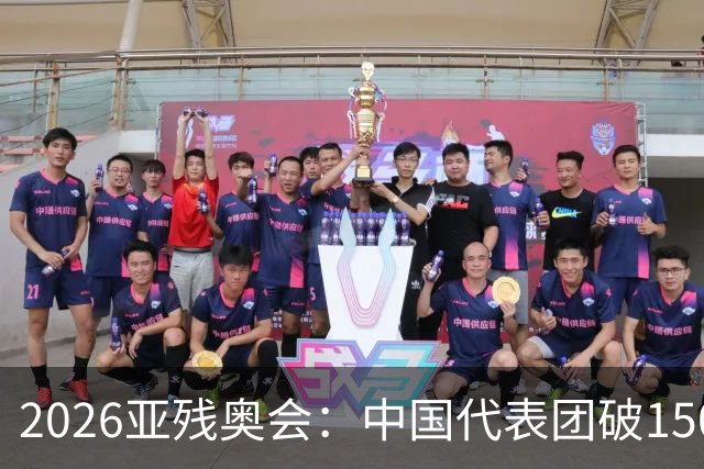 2026亚残奥会：中国代表团破150金夺第1，日乌仍未分出高低争第2