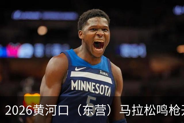 2026黄河口（东营）马拉松鸣枪开跑