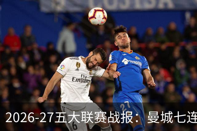 2026-27五大联赛战报：曼城七连胜领跑，中超豪门热刺垫底0胜