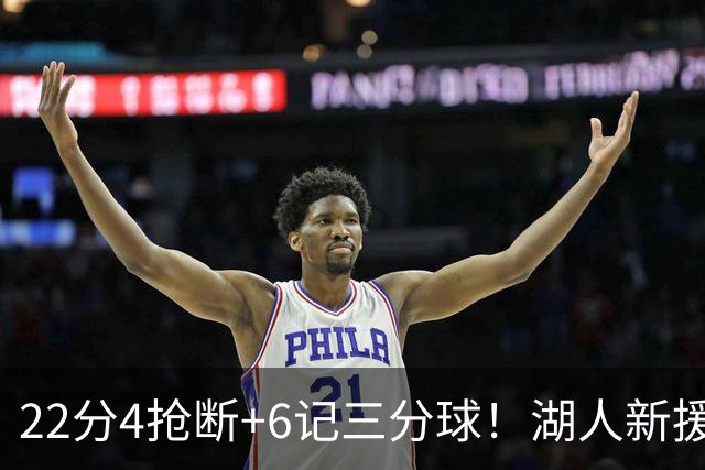 22分4抢断+6记三分球！湖人新援大获成功，东契奇52分的背后功臣