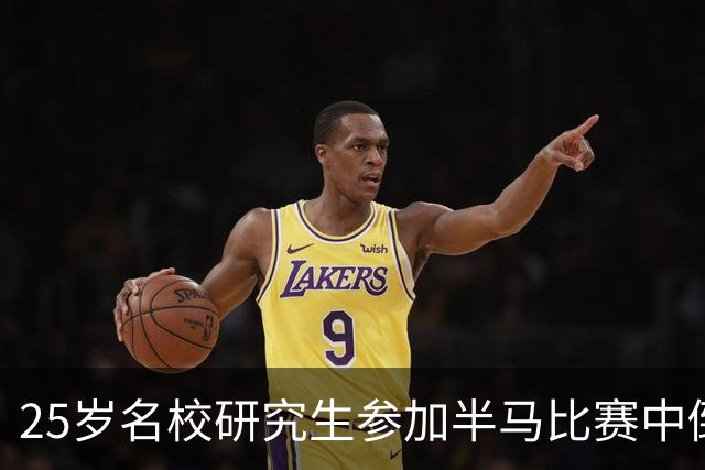 25岁名校研究生参加半马比赛中倒地离世 事发时距终点只剩500米