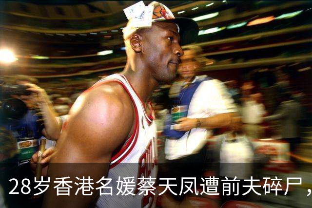 28岁香港名媛蔡天凤遭前夫碎尸，厨具店员回忆：一白发男子购买性能强绞肉机，嫌碎骨机太贵没买；还购买14寸汤煲、15寸圆形砧板、11寸隔筛