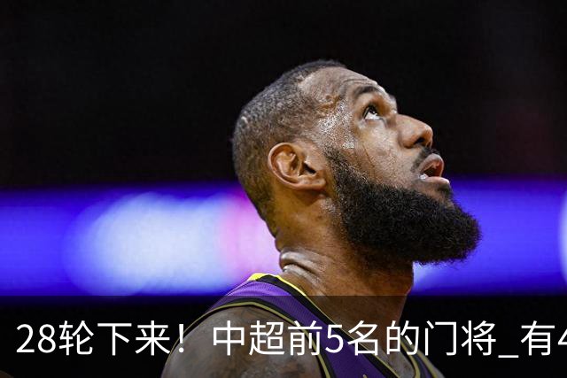 28轮下来！中超前5名的门将 有4个都是35岁+ 北京国安侯森跟山东王大雷都是80后