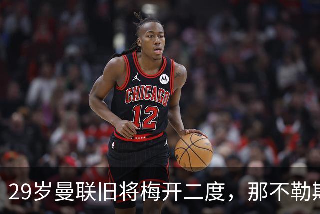 29岁曼联旧将梅开二度，那不勒斯4-3挪超领头羊，终结欧冠2连败