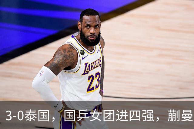 3-0泰国，国乒女团进四强，蒯曼王艺迪速胜，陈熠爆冷丢局！男团今晚硬刚伊朗