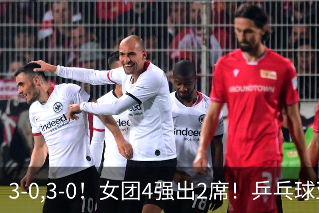 3-0,3-0！女团4强出2席！乒乓球亚锦赛：国乒全场只丢一局，桥本帆乃香削球仍是最难解的一环！日乒不好对付