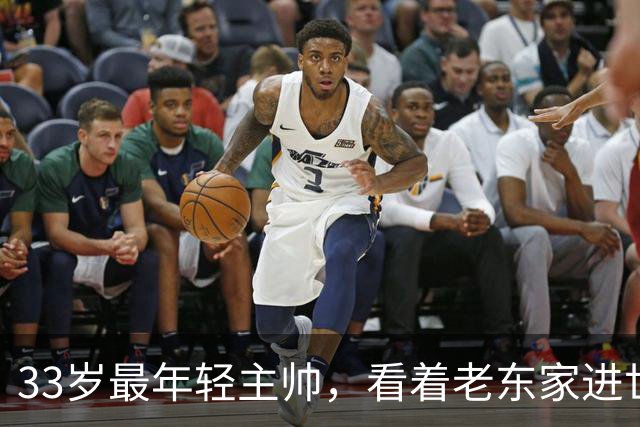 33岁最年轻主帅，看着老东家进世界大赛心情复杂
