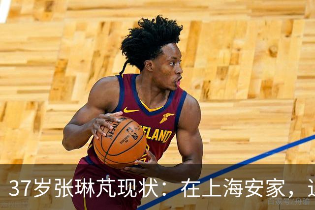 37岁张琳芃现状：在上海安家，退役后准备当教练，俩儿子都踢足球