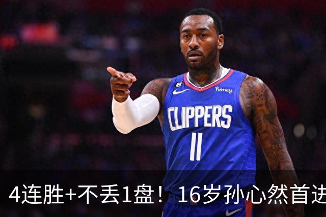 4连胜+不丢1盘！16岁孙心然首进年终决赛，夺冠=创造中国网球历史