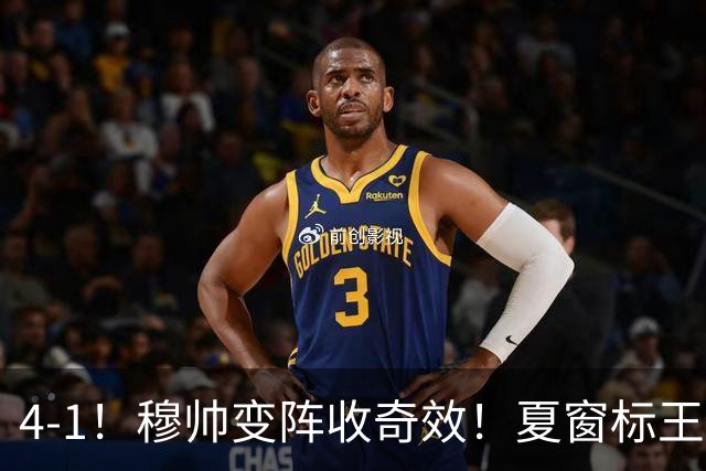 4-1！穆帅变阵收奇效！夏窗标王天赋兑现+姆巴佩双响，紧咬巴萨