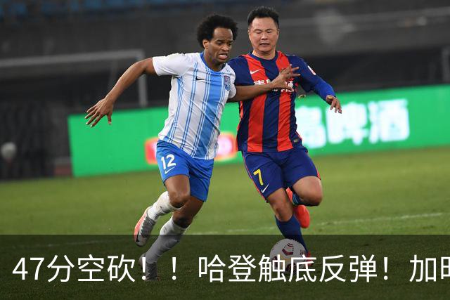47分空砍！！哈登触底反弹！加时大逆转！