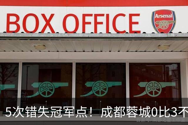 5次错失冠军点！成都蓉城0比3不敌上海海港，无缘提前夺冠，下轮将直接对决大连英博