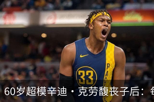60岁超模辛迪·克劳馥丧子后：每天醒来都难熬
