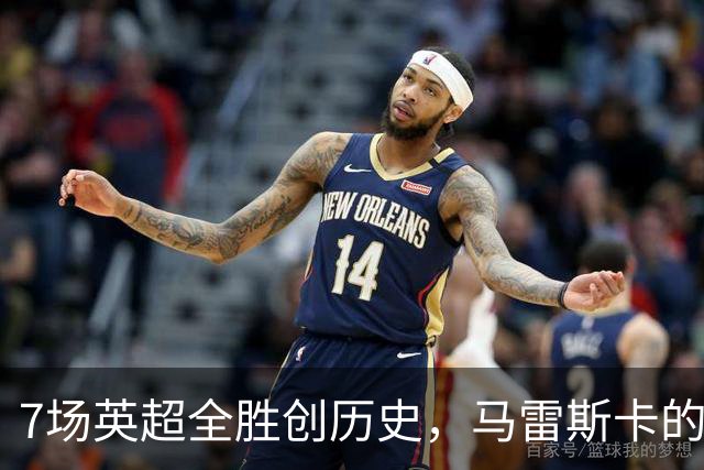 7场英超全胜创历史，马雷斯卡的开局比瓜帅还狠