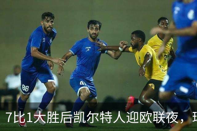 7比1大胜后凯尔特人迎欧联夜，球场周边却先堵上了