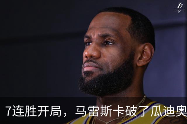 7连胜开局，马雷斯卡破了瓜迪奥拉都没做到的英超纪录