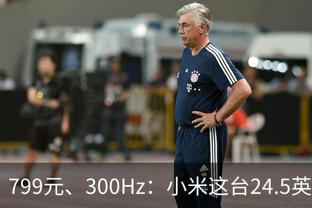 799元、300Hz：小米这台24.5英寸显示器把参数堆满了