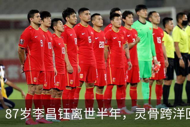 87岁李昌钰离世半年，灵骨跨洋回国，他80岁那年娶的助理带他回家