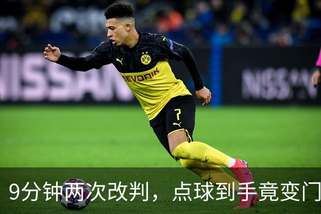 9分钟两次改判，点球到手竟变门球！U17女足遭遇争议判罚！马晓旭暴怒，17岁门将含泪扑救！中国铿锵玫瑰硬生生把法国踢出8强