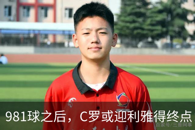 981球之后，C罗或迎利雅得终点：曝胜利2027合同到期后将不再续约