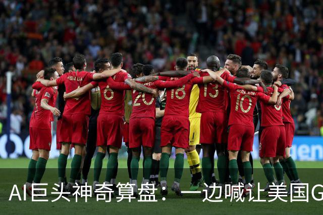 AI巨头神奇算盘：一边喊让美国GDP达到44万亿，一边警告AI失控，