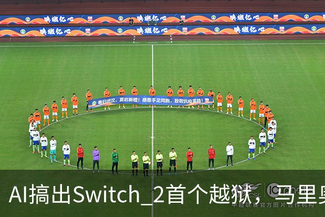 AI搞出Switch 2首个越狱，马里奥赛车世界被塞进愤怒的小鸟