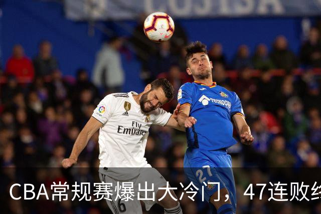 CBA常规赛爆出大冷门，47连败终结，两大总冠军球队全部赢球