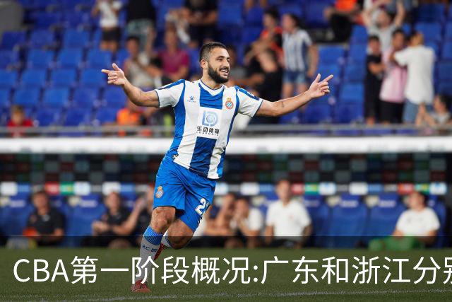 CBA第一阶段概况:广东和浙江分别领跑攻防效率