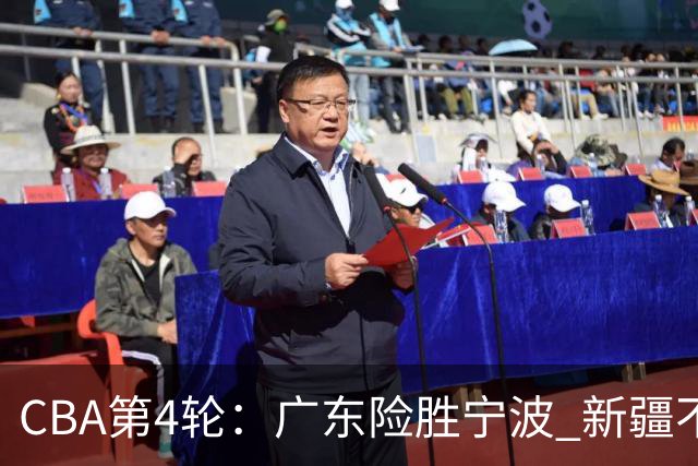 CBA第4轮：广东险胜宁波 新疆不敌辽宁 北京大胜广州 上海胜福建