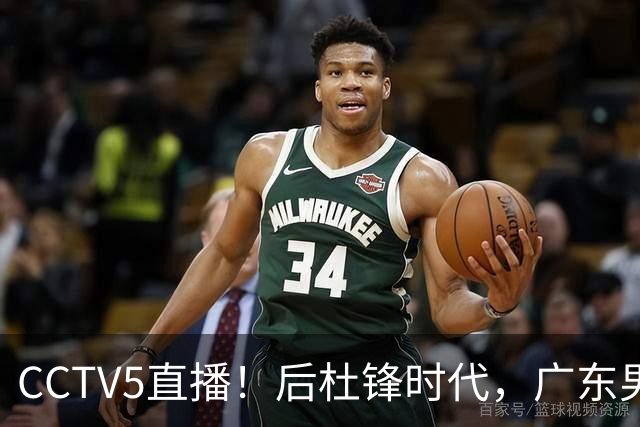 CCTV5直播！后杜锋时代，广东男篮迎首秀，多名新人上位，26岁徐杰有望成核心