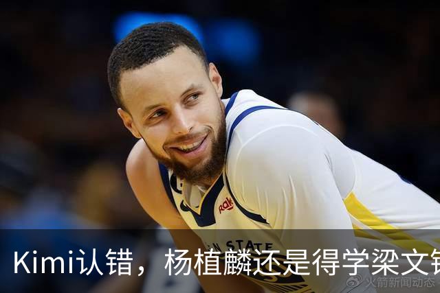 Kimi认错，杨植麟还是得学梁文锋