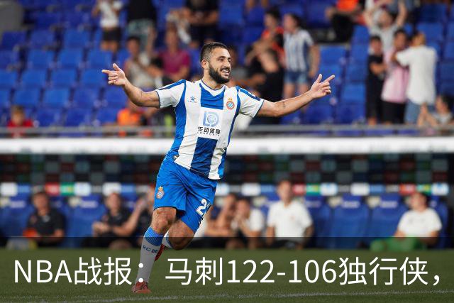 NBA战报：马刺122-106独行侠，文班亚马23+7+2