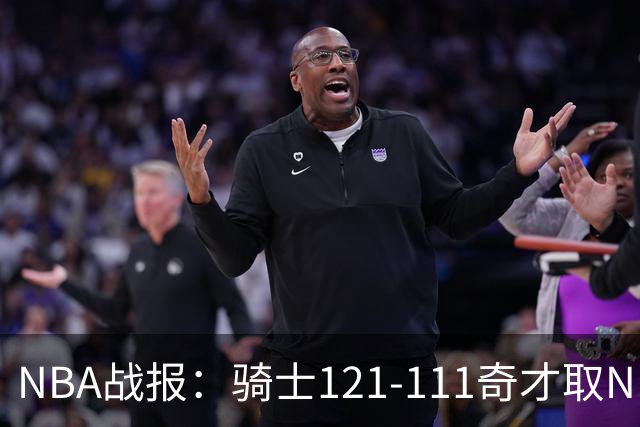 NBA战报：骑士121-111奇才取NBA3连胜，埃文-莫布利24+12+2