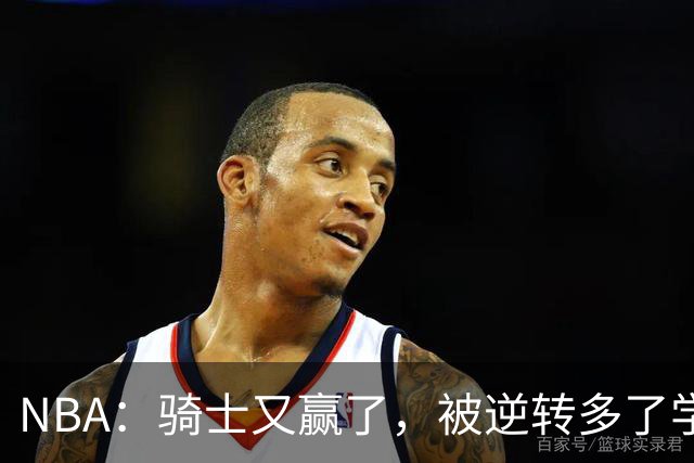 NBA：骑士又赢了，被逆转多了学会逆转 哈登先抑后扬打脸黑子