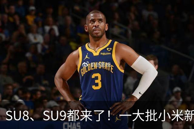 SU8、SU9都来了！一大批小米新车即将来袭