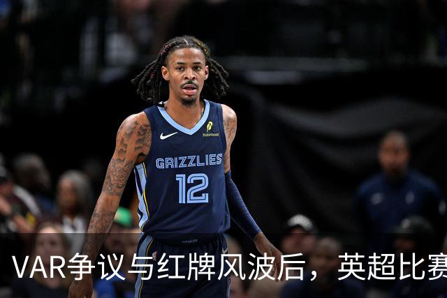 VAR争议与红牌风波后，英超比赛中心连发两份利物浦声明