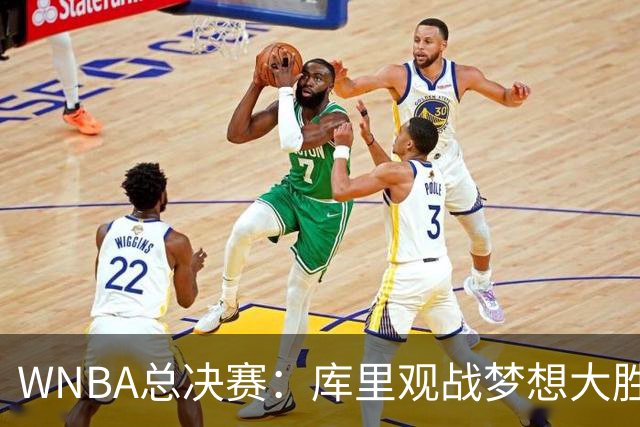 WNBA总决赛：库里观战梦想大胜女武神追到1-1 里斯30+16创纪录