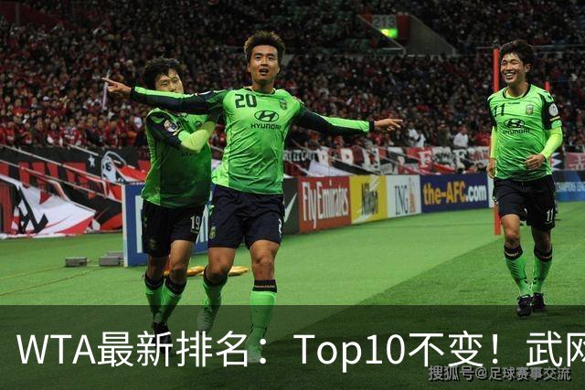 WTA最新排名：Top10不变！武网女单冠军月亮姐升至11！施晗进Top200