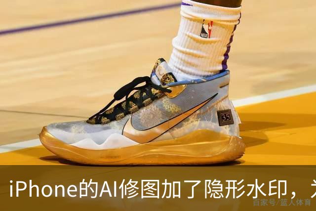 iPhone的AI修图加了隐形水印，为什么小修小补查不到？